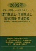 理学療法士・作業療法士　国家試験・共通問題　2002年