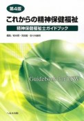 これからの精神保健福祉＜第4版＞