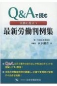 実務に役立つ最新労働判例集　Q＆Aで読む