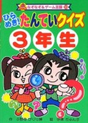 ひらめき！たんていクイズ　3年生