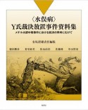 〈水俣病〉Y氏裁決放置事件資料集　メチル水銀中毒事件における救済の再考にむけて