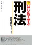 新・はじめて学ぶ　刑法