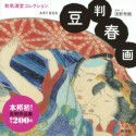 豆判春画　ART　BOX　和気満堂コレクション