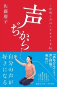 声ぢから　呼吸と声のエクササイズ46