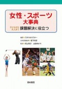 女性・スポーツ大事典