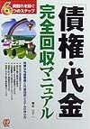 「債権・代金」完全回収マニュアル