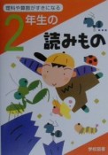 理科や算数がすきになる2年生の読みもの