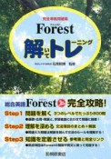 Forest　解いてトレーニング　完全準拠問題集