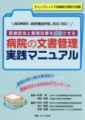 医療安全と業務改善を成功させる　病院の文書管理　実践マニュアル