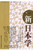 季刊　新・日本学（6）