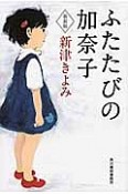 ふたたびの加奈子＜新装版＞