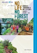 No　Life，No　Forest　熱帯林の「価値命題」を暮らしから問う