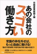 あの会社のスゴい働き方