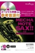 めちゃモテ・サックス／アルトサックス　未来予想図2　ゴージャス伴奏収録・参考音源CD付