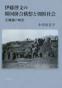 伊藤博文の韓国併合構想と朝鮮社会