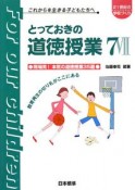 とっておきの道徳授業（7）