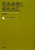 松永貞徳と烏丸光広　コレクション日本歌人選32