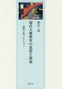 現代人権教育の思想と源流　横田三郎コレクション