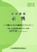 日中貿易必携　2019　特集：米中貿易摩擦の趨勢と日本への影響