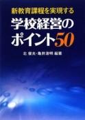 学校経営のポイント50