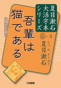 吾輩は猫である　夏目漱石大活字本シリーズ6－3