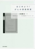 はじめよう！がんの家族教室