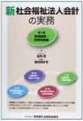 新・社会福祉法人会計の実務　経理規程・経理実務編（1）