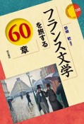 フランス文学を旅する60章　エリア・スタディーズ168