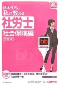 鈴木保代の私が教える社労士テキスト　社会保険編　2007