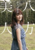 八方美人　新井恵理那フォトエッセイ