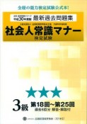 社会人常識マナー検定試験　第18回〜第25回　過去問題集　3級　全経過去問題シリーズ　平成30年