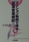 マンション判例で見る標準管理規約