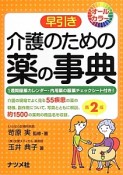 早引き　介護のための薬の事典＜第2版＞