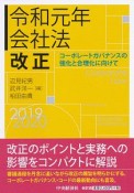 会社法改正　令和元年　コーポレートガバナンスの強化と合理化に向けて