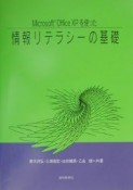 Microsoft　Office　XPを使った情報リテラシー