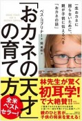 「おカネの天才」の育て方