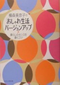 横森美奈子の「おしゃれ生活」バージョンアップ