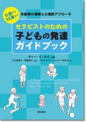 セラピストのための子どもの発達ガイドブック　0歳から12歳まで　年齢別の理解と心理的アプローチ