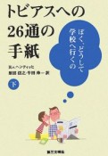 トビアスへの26通の手紙（下）