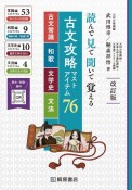 読んで見て聞いて覚える　古文攻略マストアイテム76　改訂版