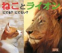 ねことライオン　にてる？にてない？