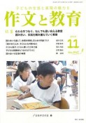 作文と教育　2018．11　特集：心と心をつなぐ、なんでも言い合える教室　読み合い、交流を積み重ねていく教室（867）