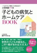 小児科医ママの子どもの病気とホームケアBOOK