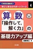 算数「操作して，解く力」の基礎力アップ編　〈特別支援教育〉学びと育ちのサポートワーク4