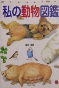 私の動物図鑑