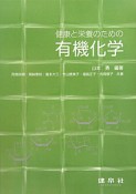 健康と栄養のための　有機化学