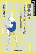 図書館はまちのたからもの　図書館サポートフォーラムシリーズ