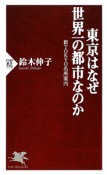 東京はなぜ世界一の都市なのか