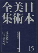 日本美術全集　浮世絵と江戸の美術　江戸時代4（15）