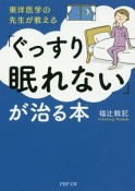 東洋医学の先生が教える　「ぐっすり眠れない」が治る本